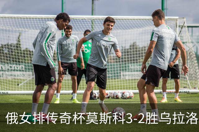 俄女排传奇杯莫斯科3-2胜乌拉洛奇卡 王云蕗12分