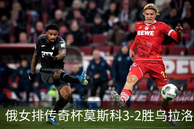俄女排传奇杯莫斯科3-2胜乌拉洛奇卡 王云蕗12分
