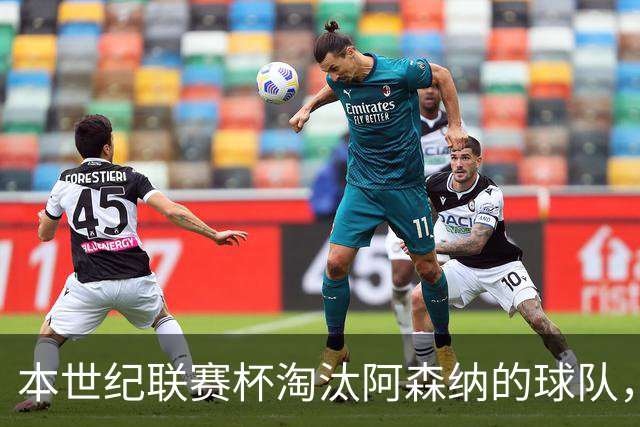本世纪联赛杯淘汰阿森纳的球队，你能说出几支？