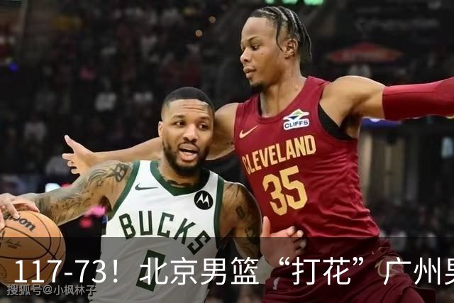117-73！北京男篮“打花”广州男篮，连打3支广东球队，共赢120分